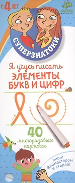 Я учусь писать элементы букв и цифр. 40 многоразовых карточек