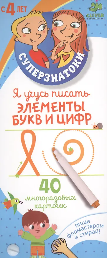 Книга Я учусь писать элементы букв и цифр. 40 многоразовых карточек (Тома Бурже) — 1