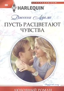 Пусть расцветают чувства