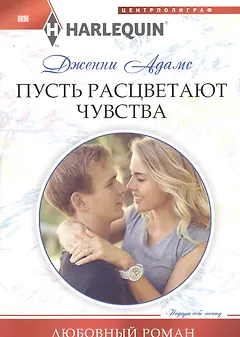 Пусть расцветают чувства