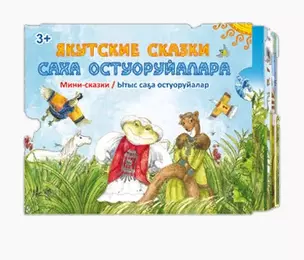 Якутские сказки / Саха остуоруйалара — 2813356 — 1