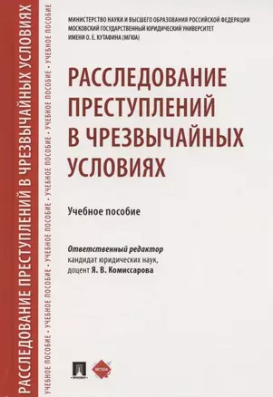 Расследование преступлений в чрезвычайных условиях. Учебное пособие — 2881999 — 1