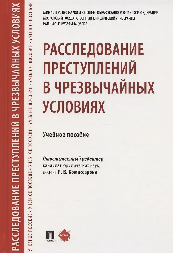 Книга Расследование преступлений в чрезвычайных условиях. Учебное пособие (Ярослава Комиссарова) — 1