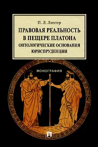 Правовая реальность в пещере Платона. Онтологические основания юриспруденции. Монография