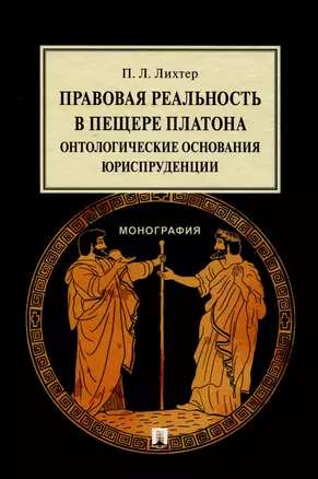 Правовая реальность в пещере Платона. Онтологические основания юриспруденции. Монография — 3037096 — 1