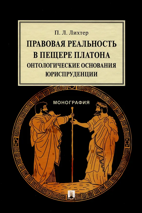 Книга Правовая реальность в пещере Платона. Онтологические основания юриспруденции. Монография (Павел Лихтер) — 1