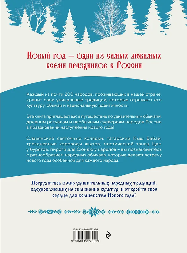 Книга Новый год. Традиции народов России (Мария Снегина) — 2