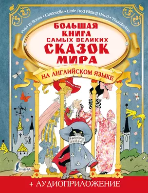 Большая книга самых великих сказок мира на английском языке + аудиоприложение — 2867523 — 1