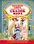 Большая книга самых великих сказок мира на английском языке + аудиоприложение — 2867523 — 1