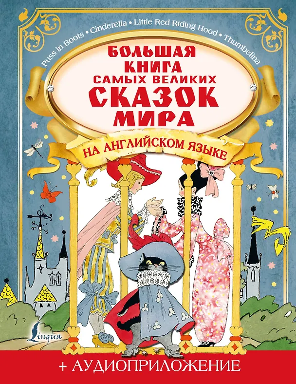 Книга Большая книга самых великих сказок мира на английском языке + аудиоприложение () — 1