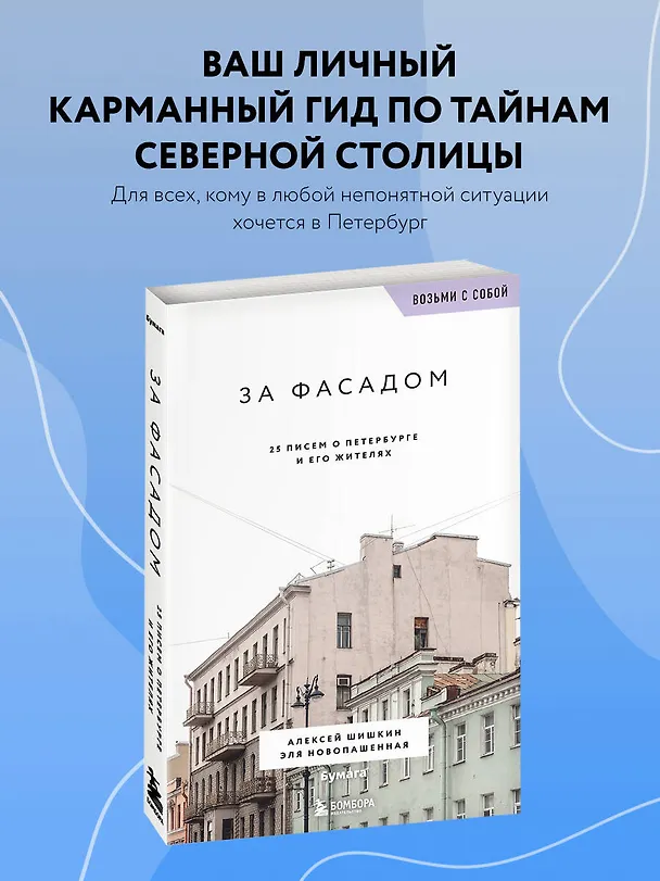 Книга За фасадом. 25 писем о Петербурге и его жителях (возьми с собой) (Алексей Шишкин, Эля Новопашенная) — 6