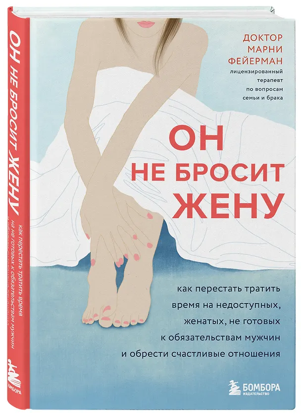 Книга Он не бросит жену. Как перестать тратить время на недоступных, женатых, не готовых к обязательствам мужчин и обрести счастливые отношения (Марни Фейерман) — 4