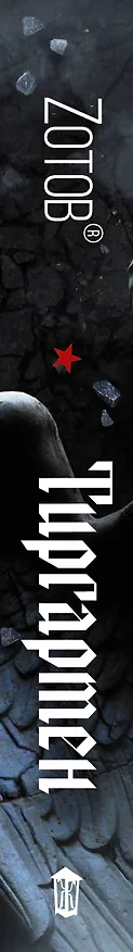 Книга Тиргартен (Георгий Зотов) — 3