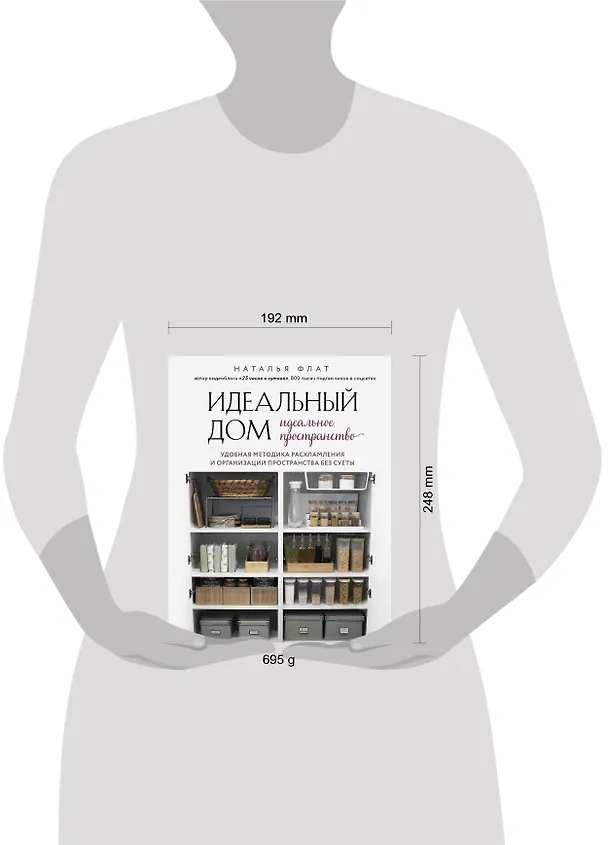 Книга Идеальный дом, идеальное пространство. Удобная методика расхламления и организации пространства без суеты (Наталья Флат) — 10