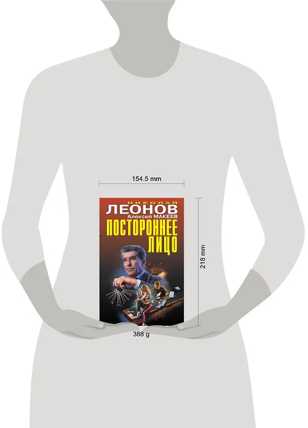 Книга Постороннее лицо (Алексей Макеев, Николай Леонов) — 5