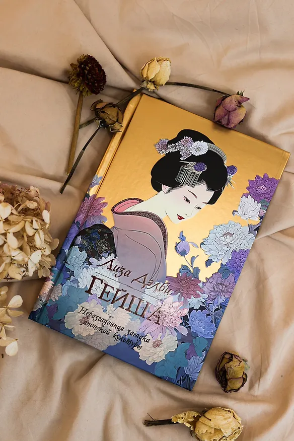 Книга Гейша (Лиза Дэлби) — 10