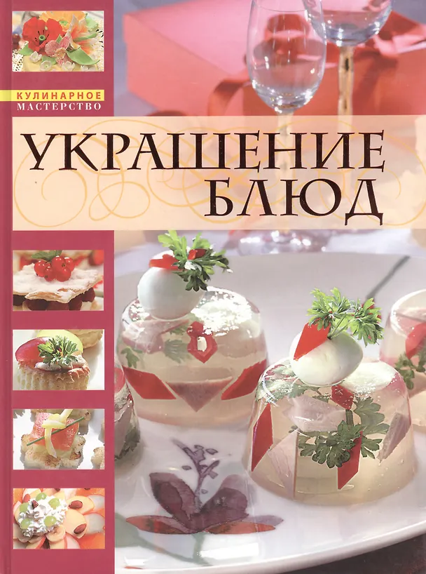 Книга Украшение блюд (Анастасия Красичкина) — 3