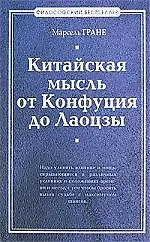Китайская мысль от Конфуция и Лаоцзы