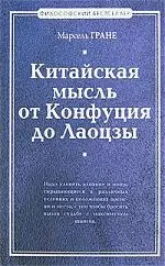 Китайская мысль от Конфуция и Лаоцзы — 2153808 — 1