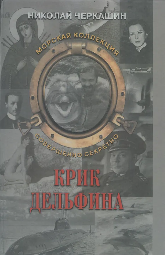 Книга Крик дельфина (Николай Черкашин) — 1