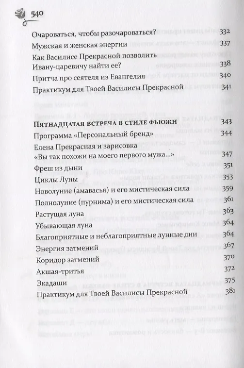 Книга Путь к своей Василисе Прекрасной, или Дорога ведающей женщины. Встречи в стиле фьюжн для той, кто желает жить в счастье. Справочник женственности и очарования (Оксана Волкова-Чудаева) — 8
