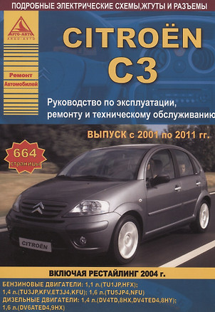 Citroen C3. Выпуск с 2001 по 2011 гг. (включая рестайлинг 2004 г.). Руководство по эксплуатации, ремонту и техническому обслуживанию — 2682179 — 1