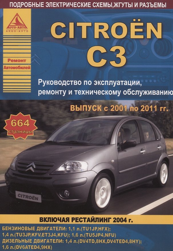Книга Citroen C3. Выпуск с 2001 по 2011 гг. (включая рестайлинг 2004 г.). Руководство по эксплуатации, ремонту и техническому обслуживанию () — 1
