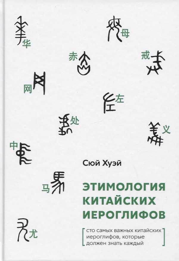 Книга Этимология китайских иероглифов. Сто самых важных китайских иероглифов, которые должен знать каждый () — 1