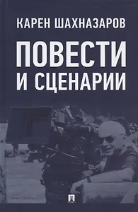 Повести и сценарии