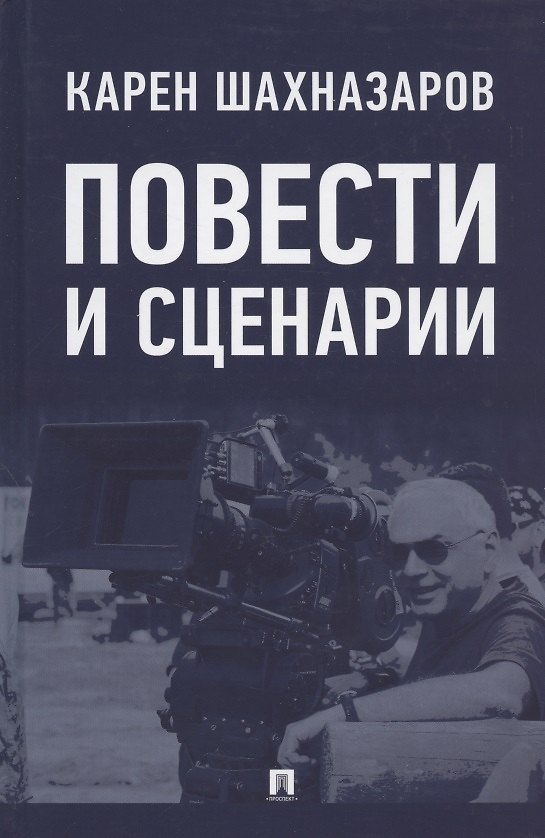 Книга Повести и сценарии (Карен Шахназаров) — 1