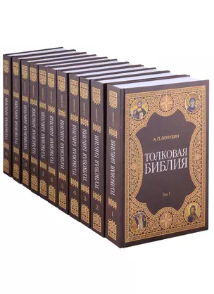 Толковая библия (комплект из 11 книг) — 2876385 — 1