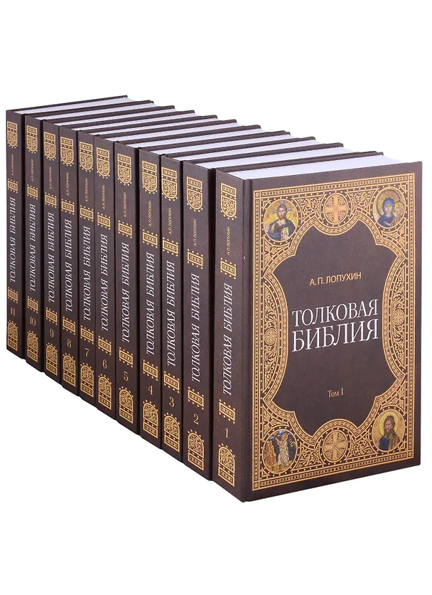 Книга Толковая библия (комплект из 11 книг) (Александр Лопухин) — 1