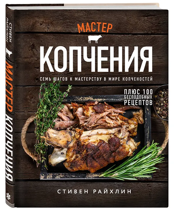 Книга Мастер копчения. Семь шагов к мастерству в мире копченостей плюс 100 бесподобных рецептов (Стивен Райхлин) — 5