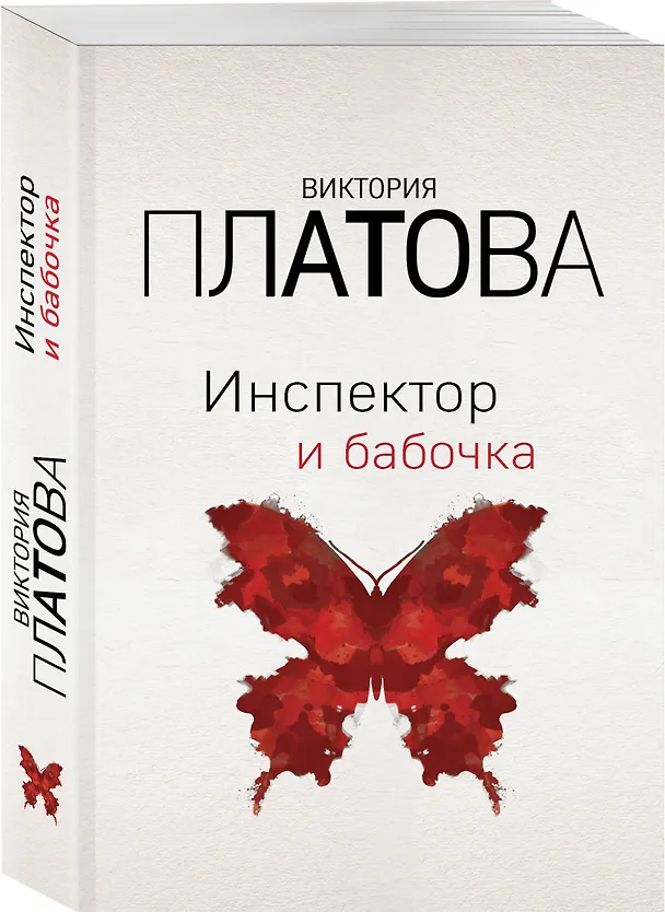 Книга Инспектор и бабочка (Виктория Платова) — 4