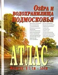 Атлас Озера и водохранилища Подмосковья (масштаб 1см:500м). Косиков А. (Арбалет) — 2016222 — 1