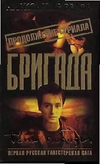 Книга Бригада. Кн.15. Тень победы (Александр Белов)