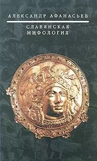 Славянская мифология — 2162440 — 1