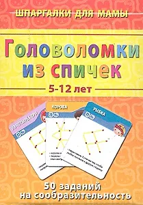 Головоломки из спичек (5-12 лет) (ШпаргМамы) (50 карт) (коробка)