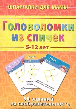 Головоломки из спичек (5-12 лет) (ШпаргМамы) (50 карт) (коробка) — 2303709 — 1