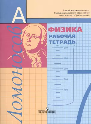 Физика. 7 класс. Рабочая тетрадь. Пособие для учащихся общеобразовательных учреждений — 2380785 — 1