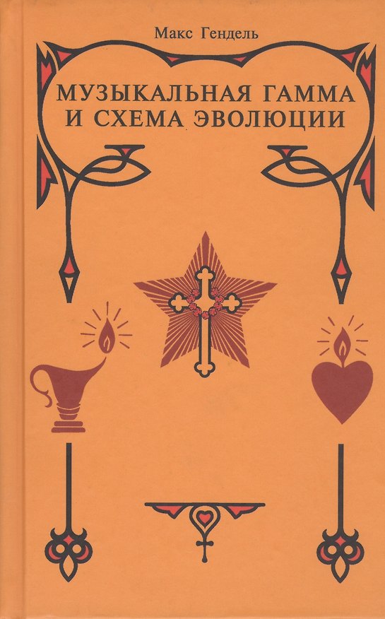 Книга Музыкальная гамма и схема эволюции. (Макс Гендель) — 1