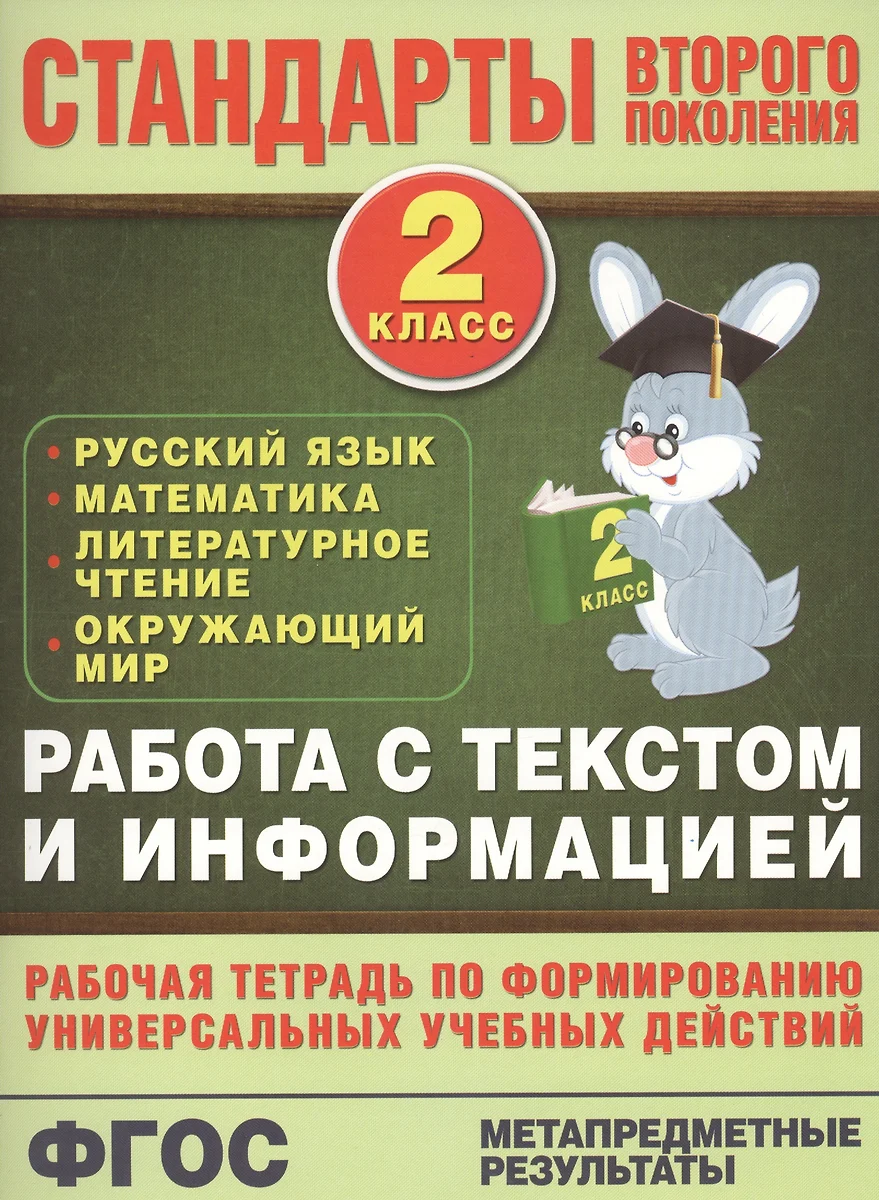 Работа с текстом и информацией. 2 класс: русский язык, математика,  литературное чтение, окружающий мир - купить книгу с доставкой в  интернет-магазине «Читай-город». ISBN: 978-5-17-085334-2