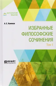Избранные философские сочинения. Том 1