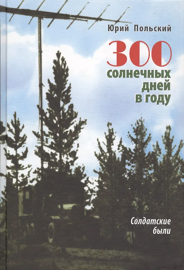 Книга 300 солнечных дней в году. Солдатские были () — 1