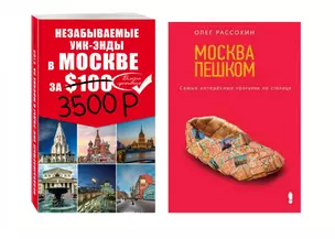 Незабываемые уик-энды в Москве за 3500 рублей. Москва пешком. Самые интересные прогулки по столице — 2593820 — 1