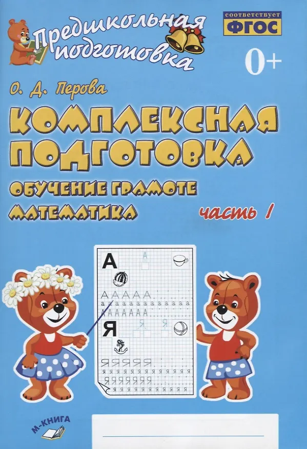 Книга Комплексная подготовка. Обучение грамоте. Математика. Часть 1. Рабочая тетрадь (Ольга Перова) — 1