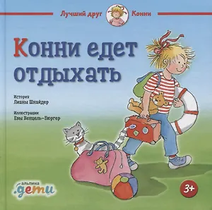 Конни едет отдыхать (3+)