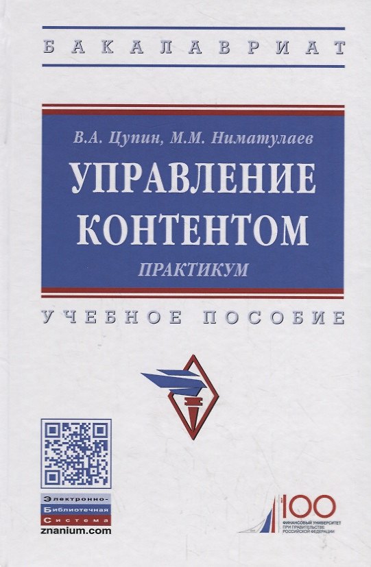 Книга Управление контентом. Практикум. Учебное пособие () — 1