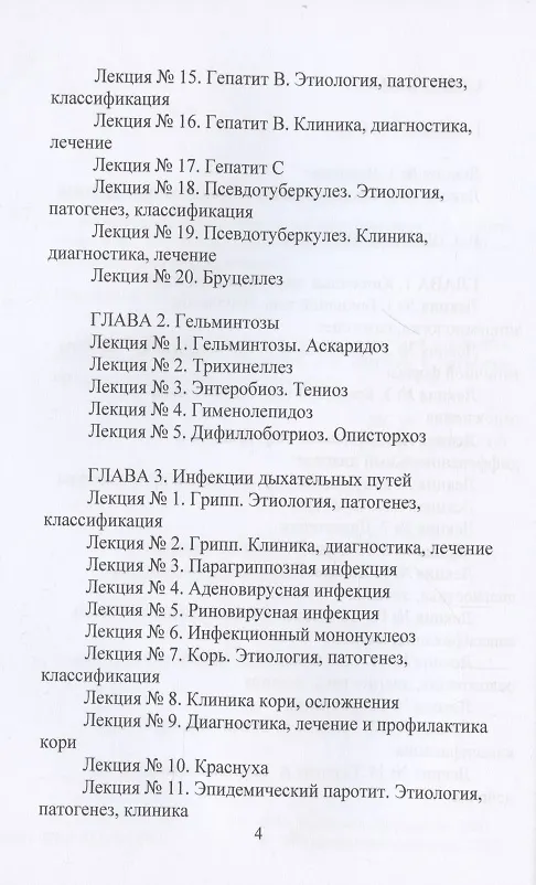 Книга Конспект лекций по инфекционным болезням (Елена Кочнева) — 3