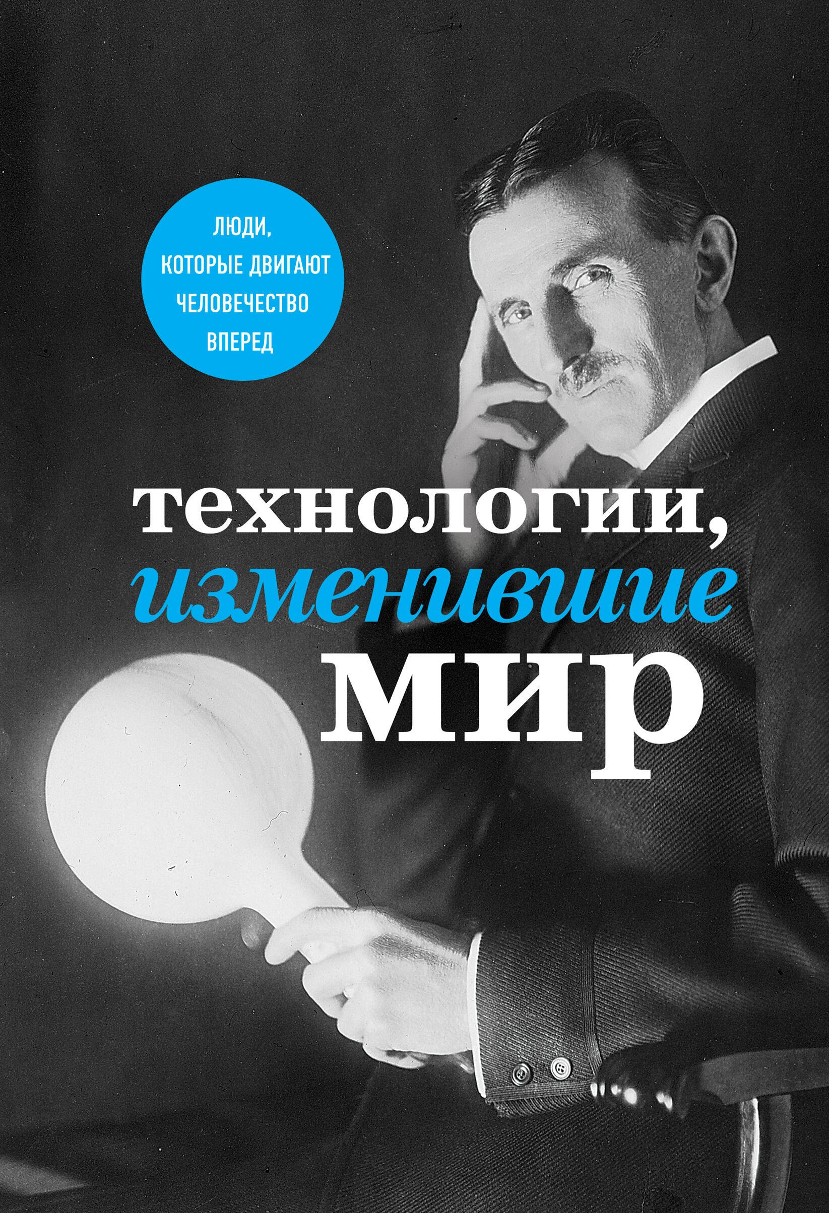 

Технологии, изменившие мир